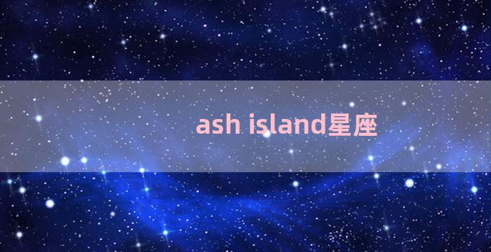 ash island星座
